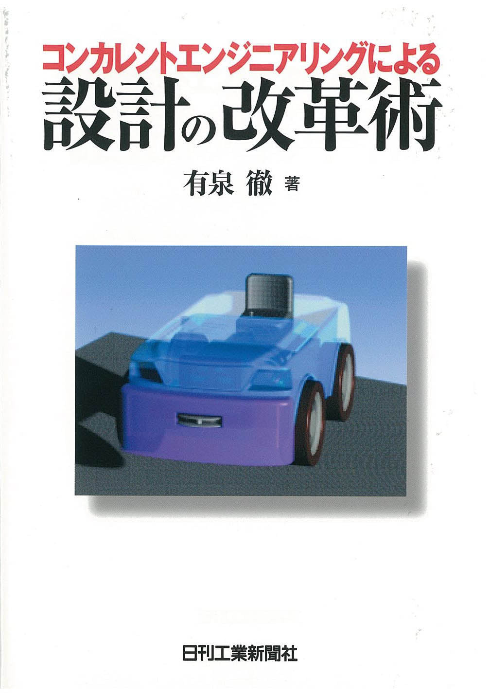コンカレントエンジニアリングによる 設計の改革術