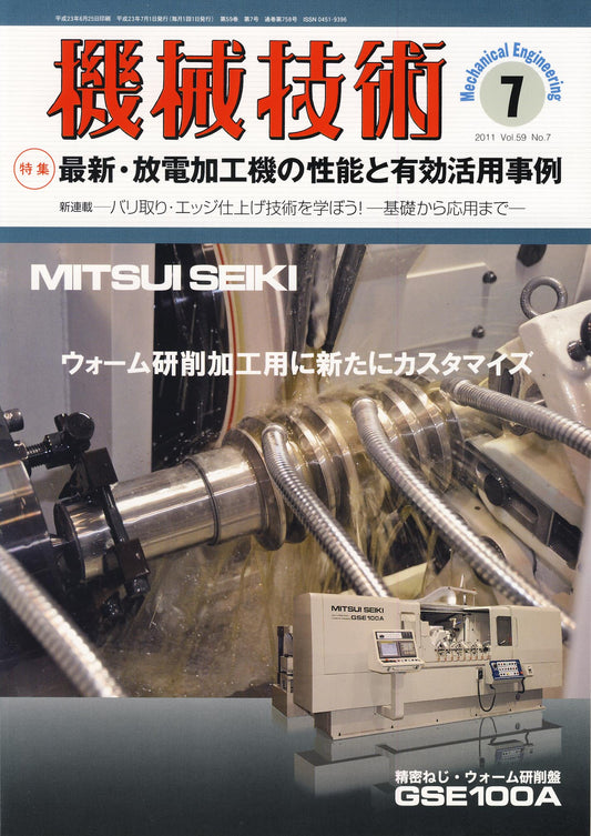 機械技術 2011年7月号