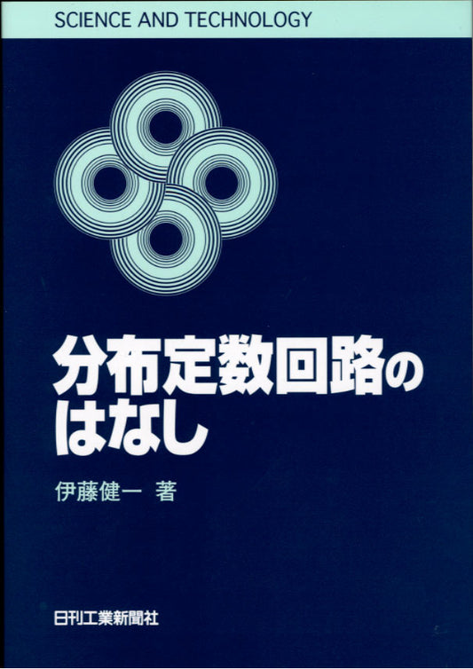 ＳＣＩＥＮＣＥ ＡＮＤ ＴＥＣＨＮＯＬＯＧＹ 分布定数回路のはなし