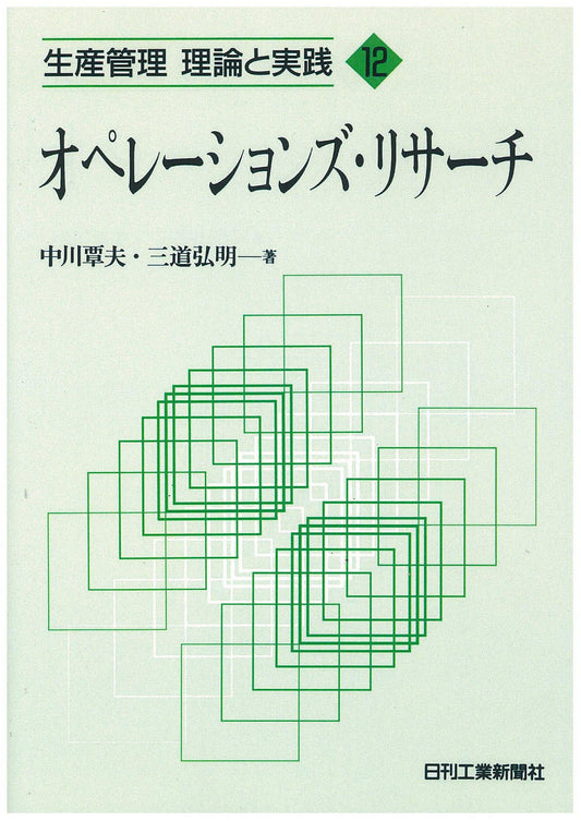 生産管理 理論と実践 オペレーションズ・リサーチ