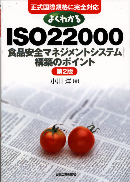 正式国際規格に完全対応 よくわかるＩＳＯ２２０００「食品安全マネジメントシステム」構築のポイント 第２版