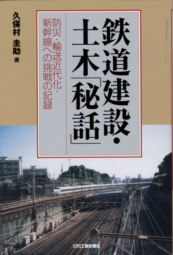 鉄道建設・土木「秘話」