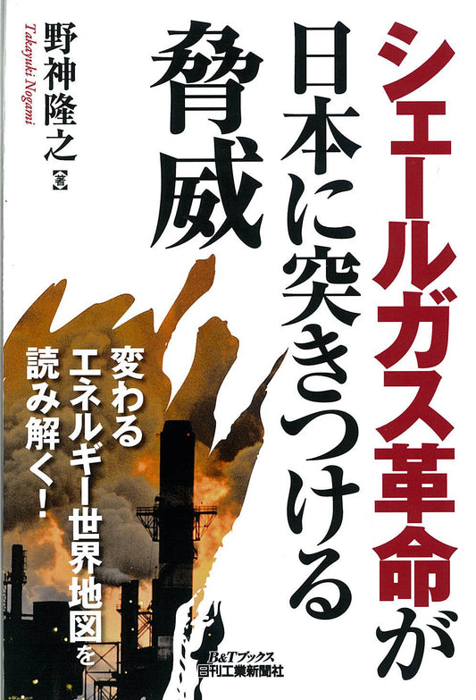 シェールガス革命が日本に突きつける脅威