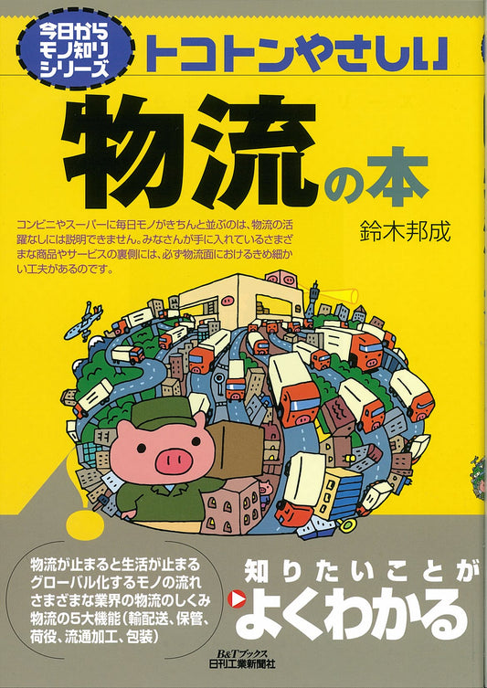 今日からモノ知りシリーズ トコトンやさしい物流の本