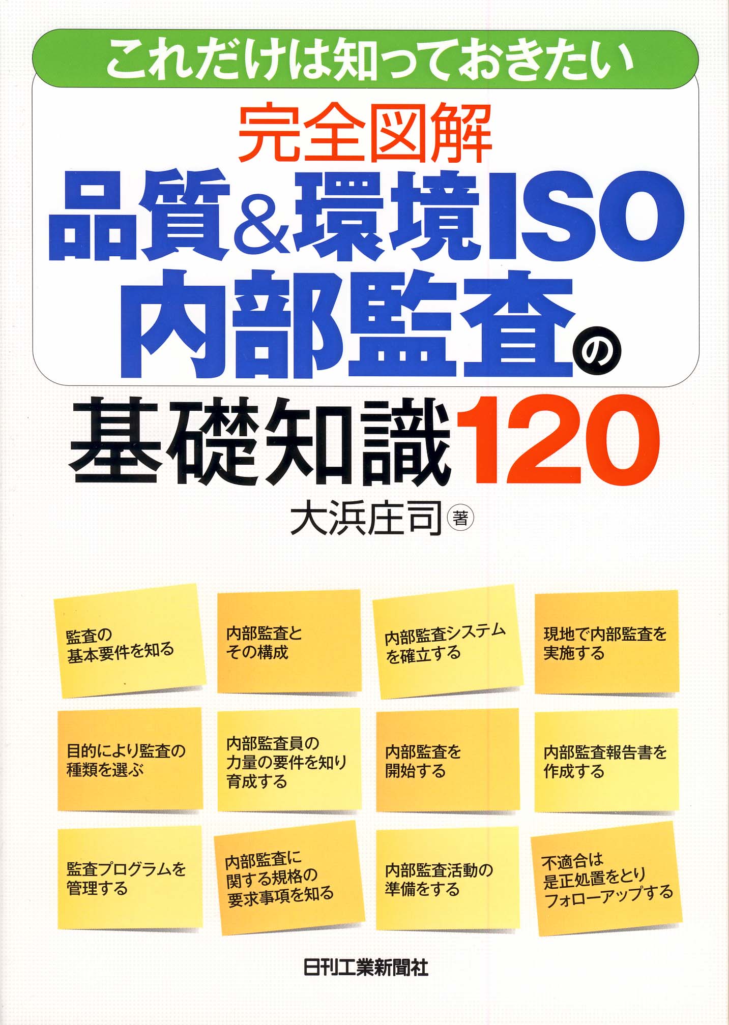 これだけは知っておきたい 完全図解 品質＆環境ISO内部監査の基礎知識120