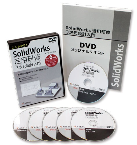 教育用DVDセット よくわかる！SOLIDWORKS活用研修 ３次元設計入門