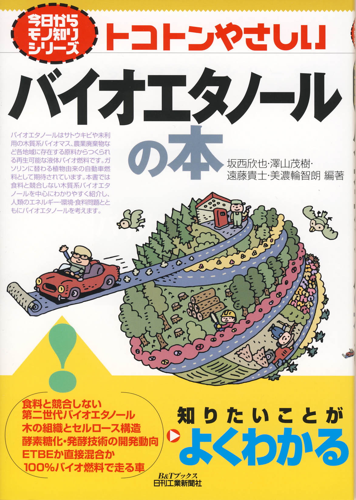 今日からモノ知りシリーズ トコトンやさしい バイオエタノールの本