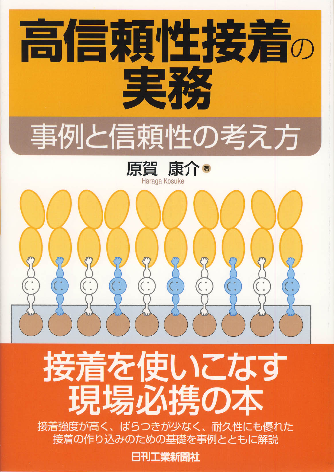 高信頼性接着の実務