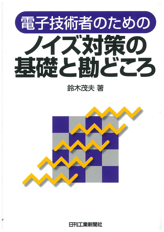 電子技術者のためのノイズ対策の基礎と勘どころ