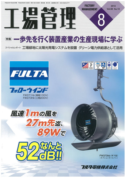 工場管理 2013年8月号