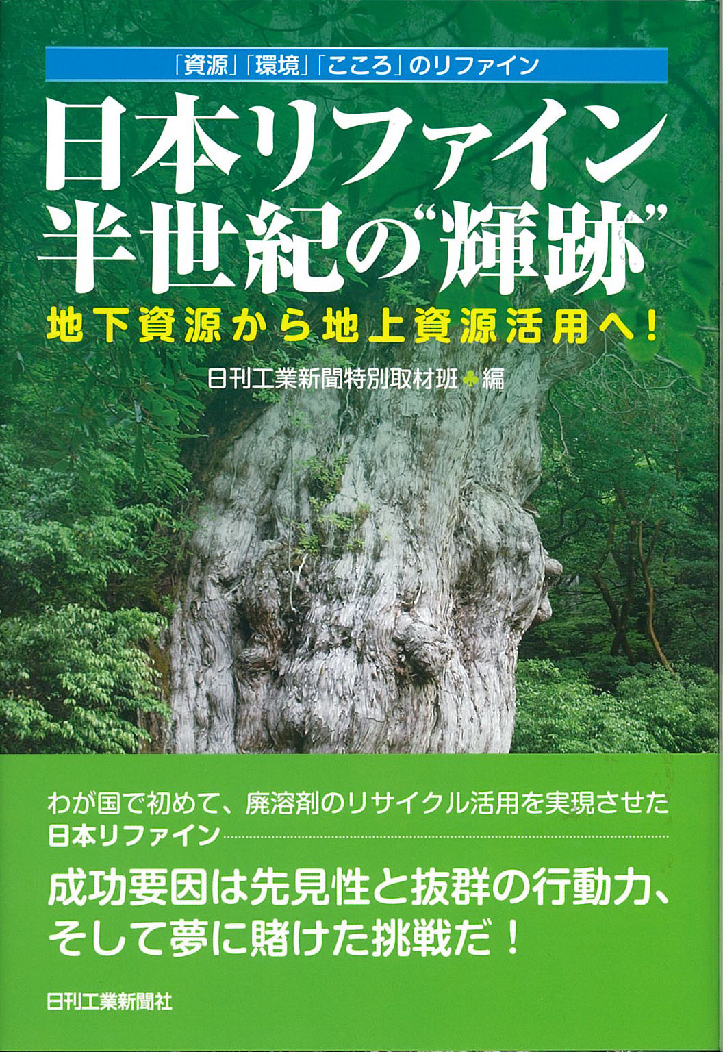 「資源」「環境」「こころ」のリファイン 日本リファイン半世紀の“輝跡”