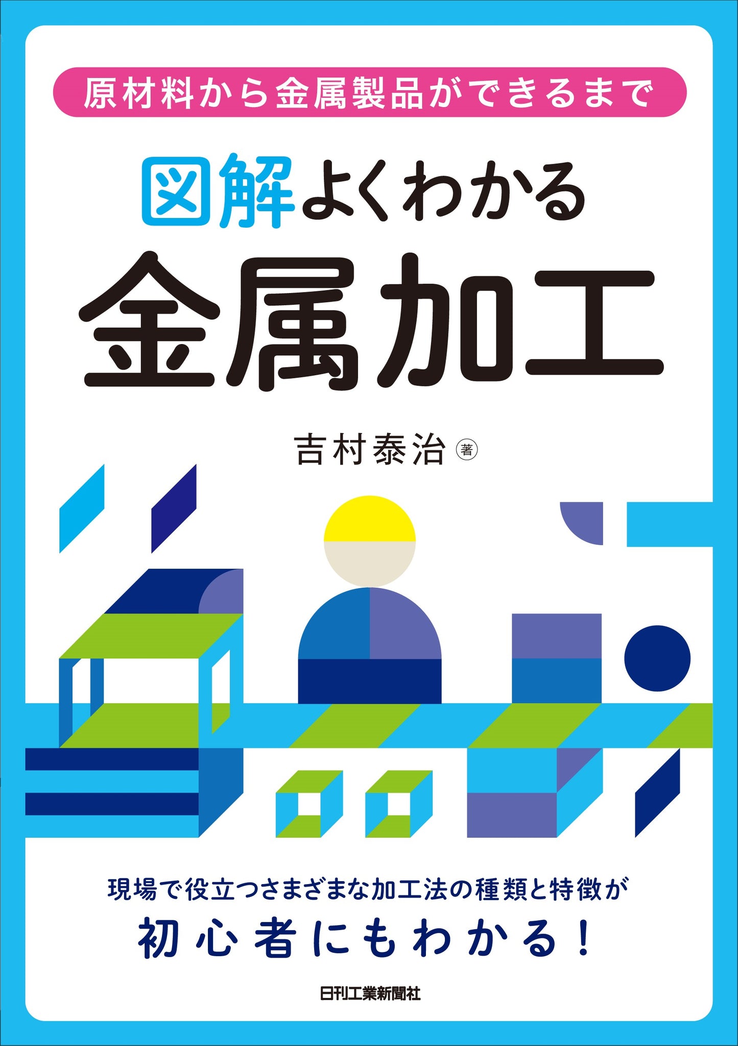 原材料から金属製品ができるまで 図解よくわかる金属加工