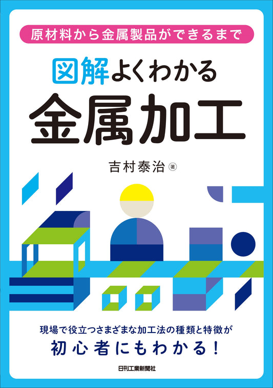原材料から金属製品ができるまで 図解よくわかる金属加工
