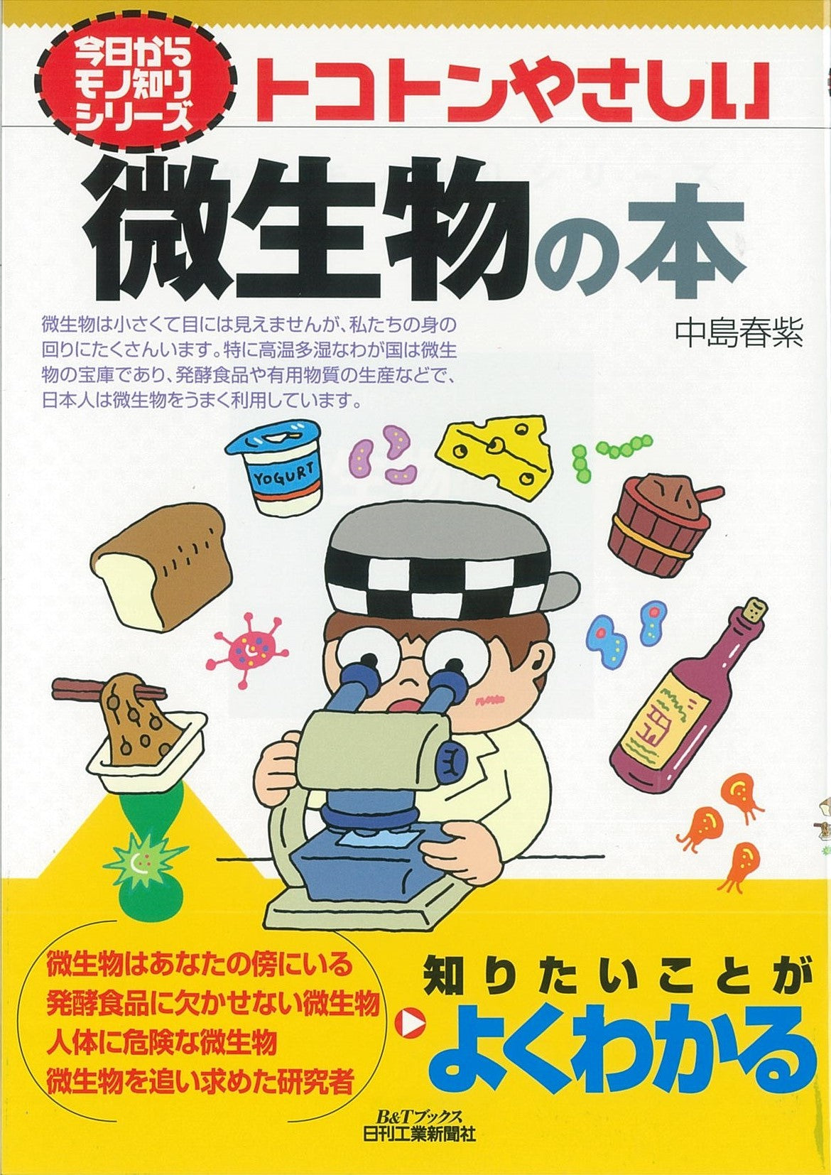 今日からモノ知りシリーズ トコトンやさしい微生物の本