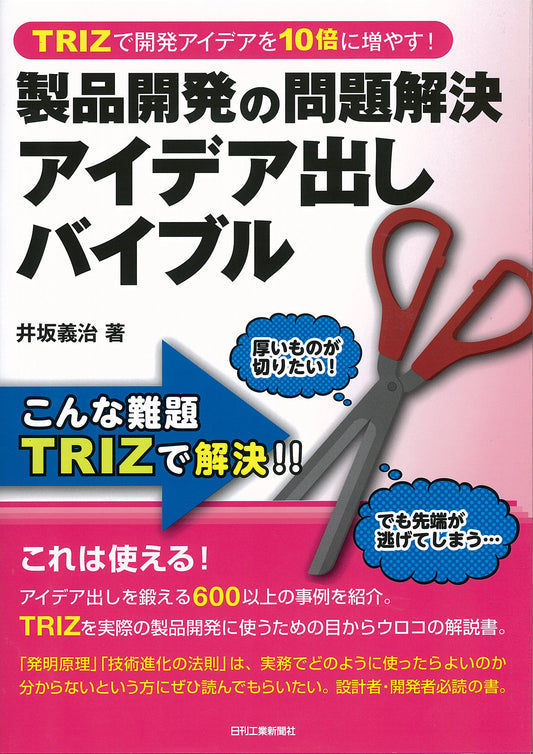 ＴＲＩＺで開発アイデアを１０倍に増やす！ 製品開発の問題解決アイデア出しバイブル