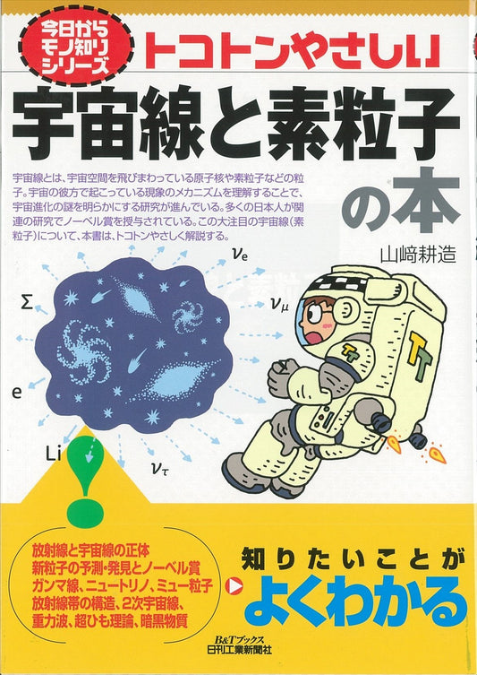 今日からモノ知りシリーズ トコトンやさしい宇宙線と素粒子の本