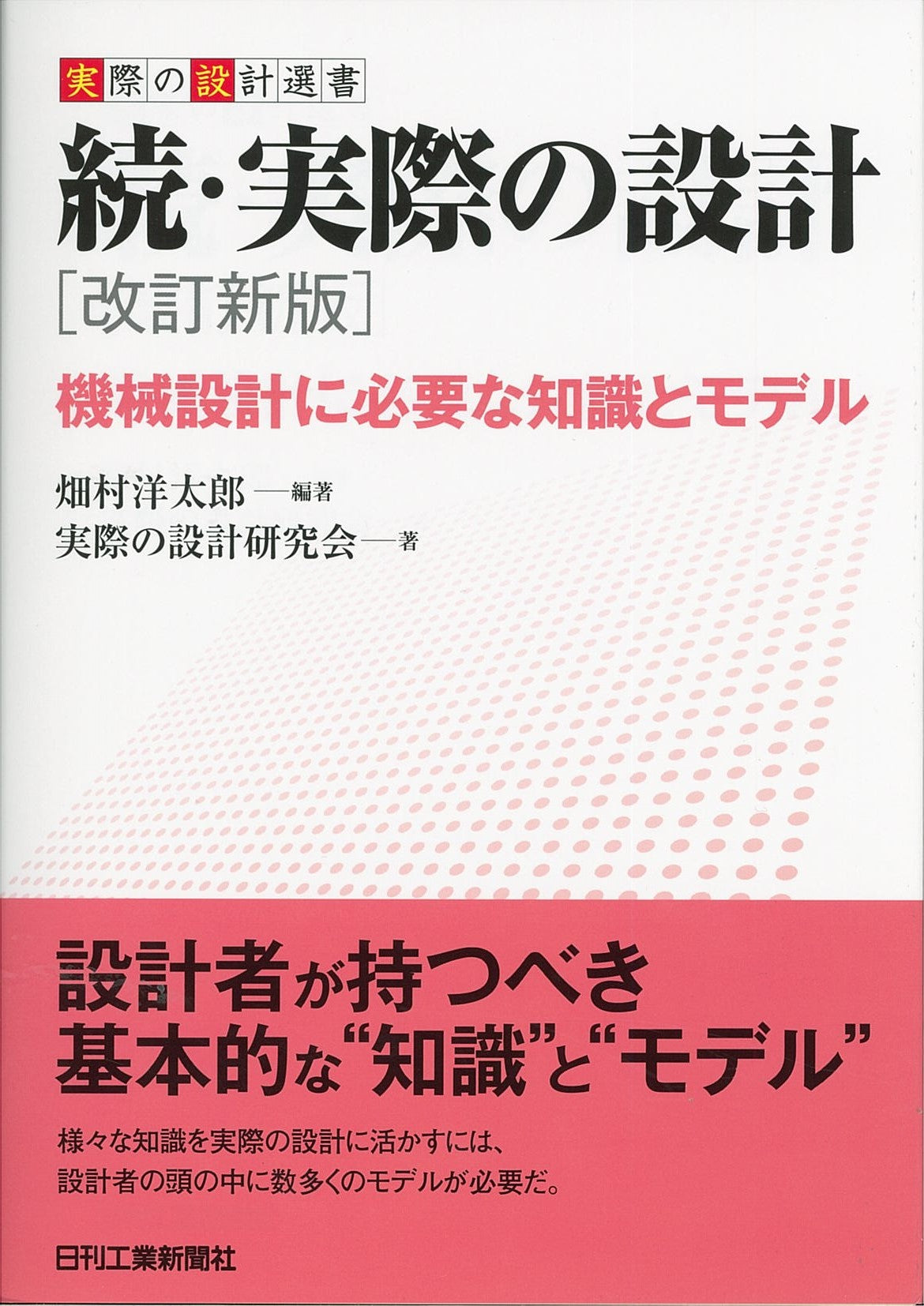実際の設計選書 続・実際の設計　[改訂新版] 機械設計に必要な知識とモデル