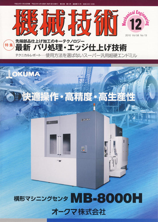 機械技術 2010年12月号