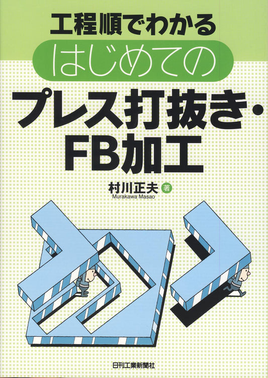 工程順でわかる はじめてのプレス打抜き・ＦＢ加工