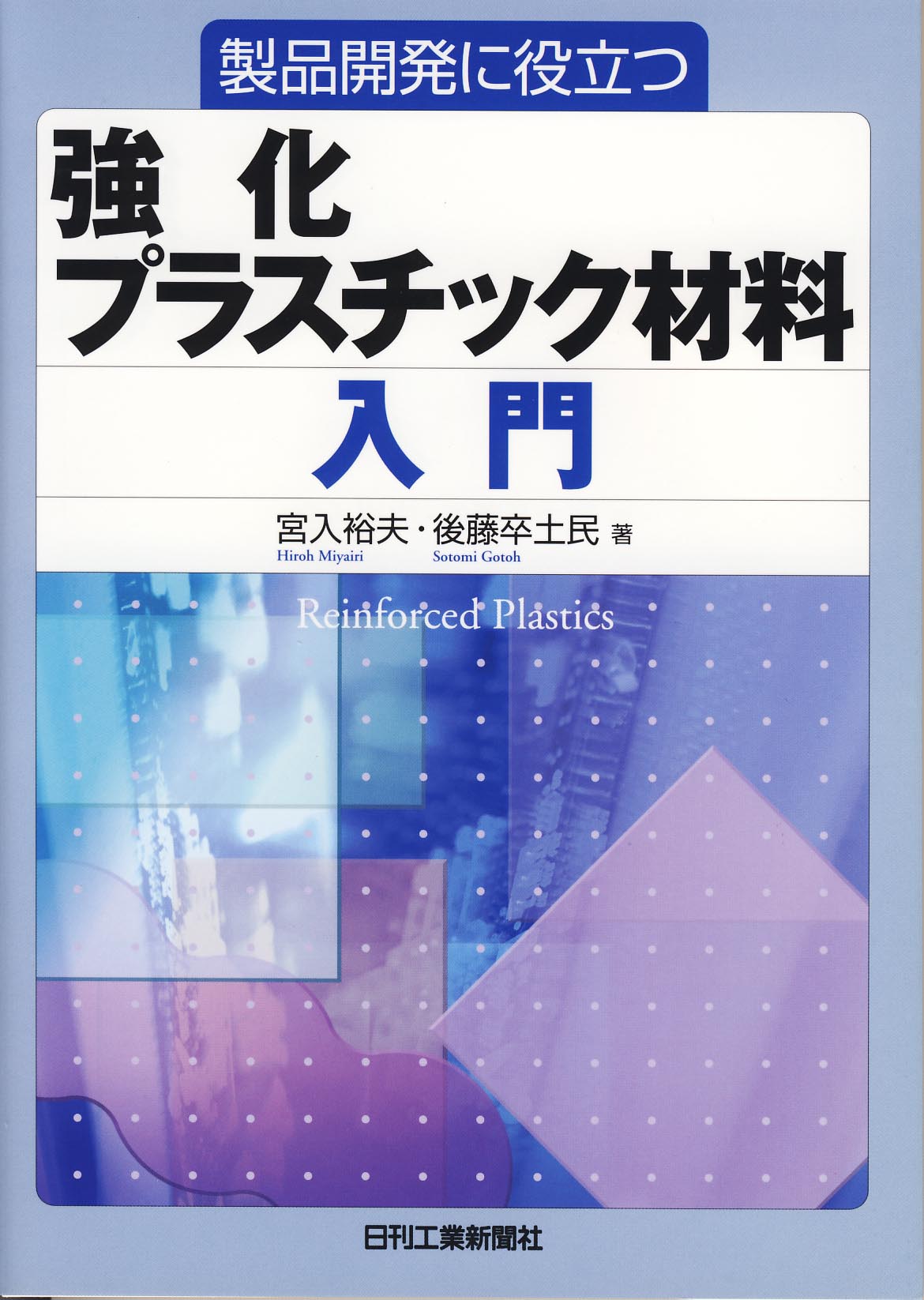 製品開発に役立つ 強化プラスチック材料入門
