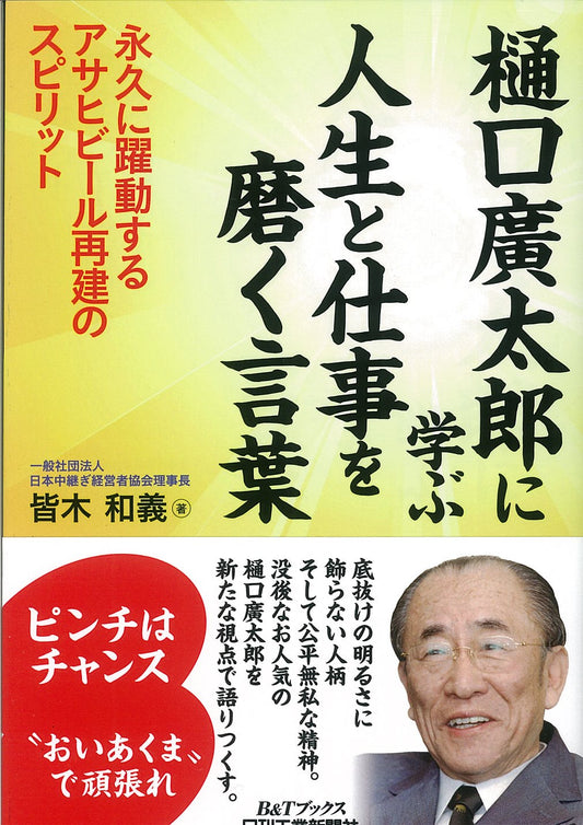 樋口廣太郎に学ぶ人生と仕事を磨く言葉