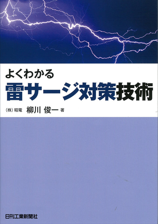 よくわかる 雷サージ対策技術