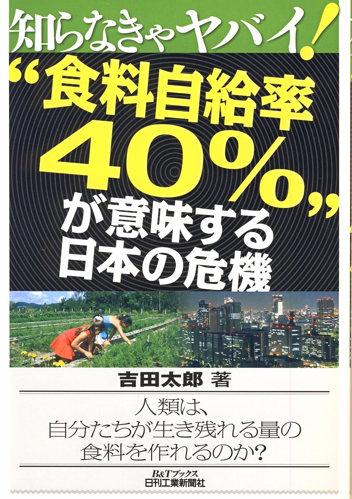 知らなきゃヤバイ！ “食料自給率40%”が意味する日本の危機