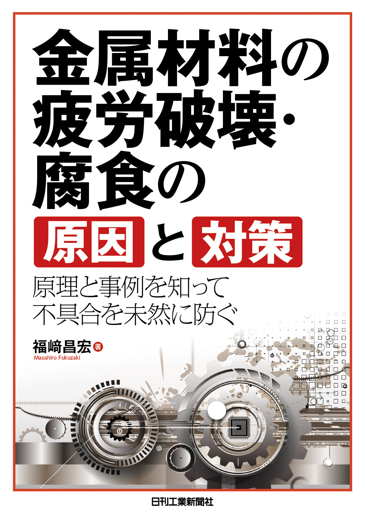 金属材料の疲労破壊・腐食の原因と対策