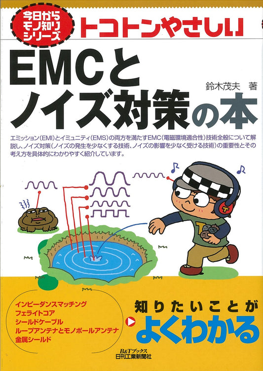 今日からモノ知りシリーズ トコトンやさしいＥＭＣとノイズ対策の本