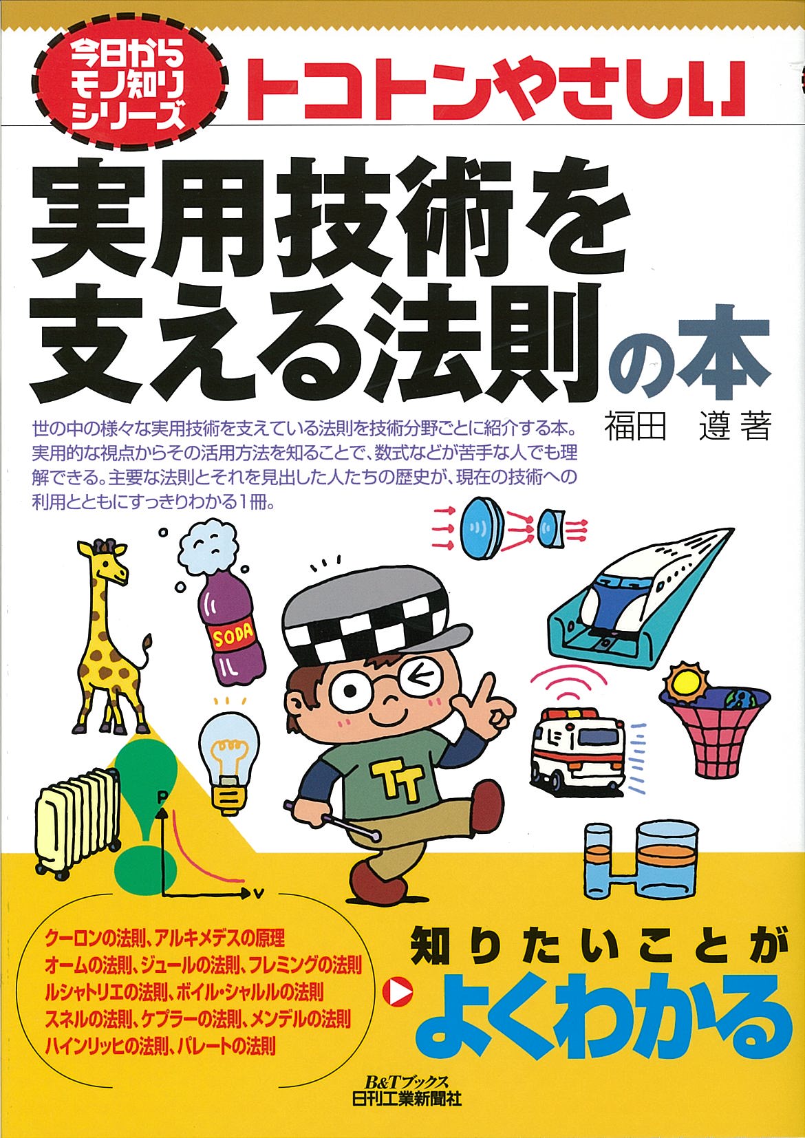 今日からモノ知りシリーズ トコトンやさしい実用技術を支える法則の本