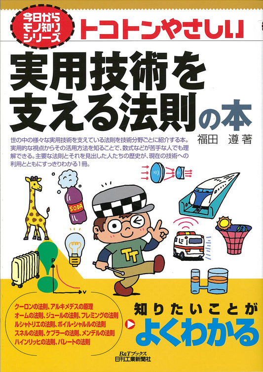 今日からモノ知りシリーズ トコトンやさしい実用技術を支える法則の本