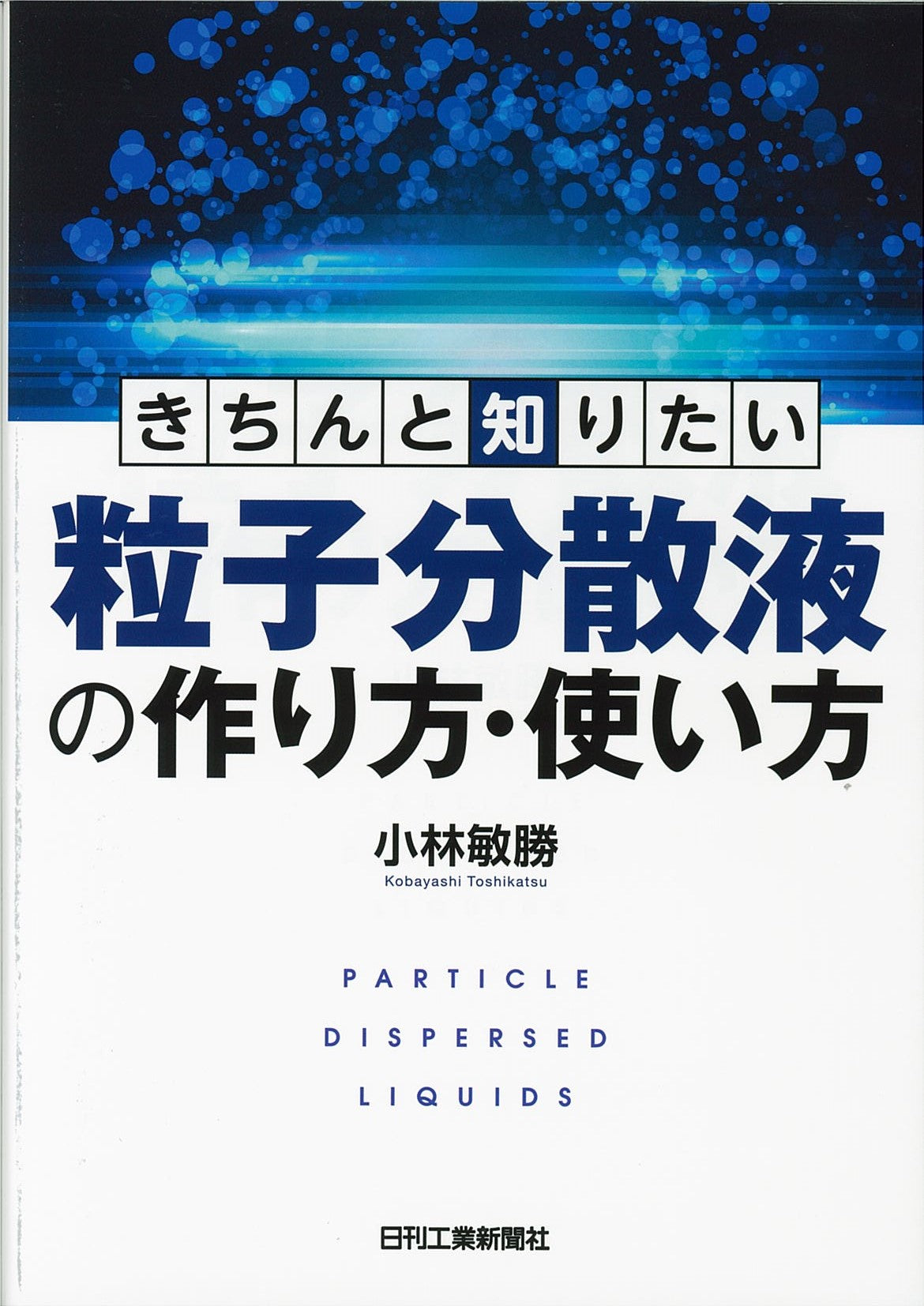 きちんと知りたい 粒子分散液の作り方・使い方