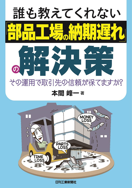 誰も教えてくれない ｢部品工場の納期遅れ｣の解決策