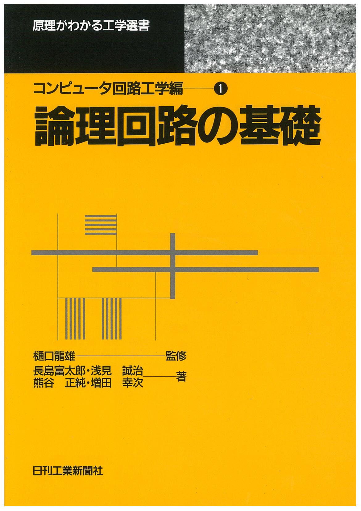 原理がわかる工学選書 コンピュ−タ回路工学編? 論理回路の基礎