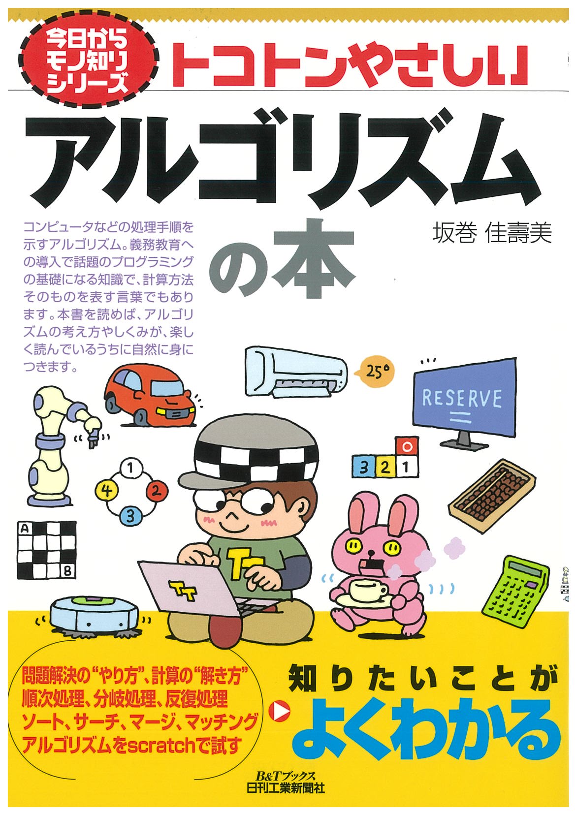 今日からモノ知りシリーズ トコトンやさしいアルゴリズムの本