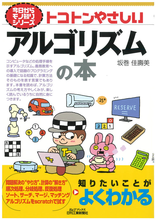 今日からモノ知りシリーズ トコトンやさしいアルゴリズムの本