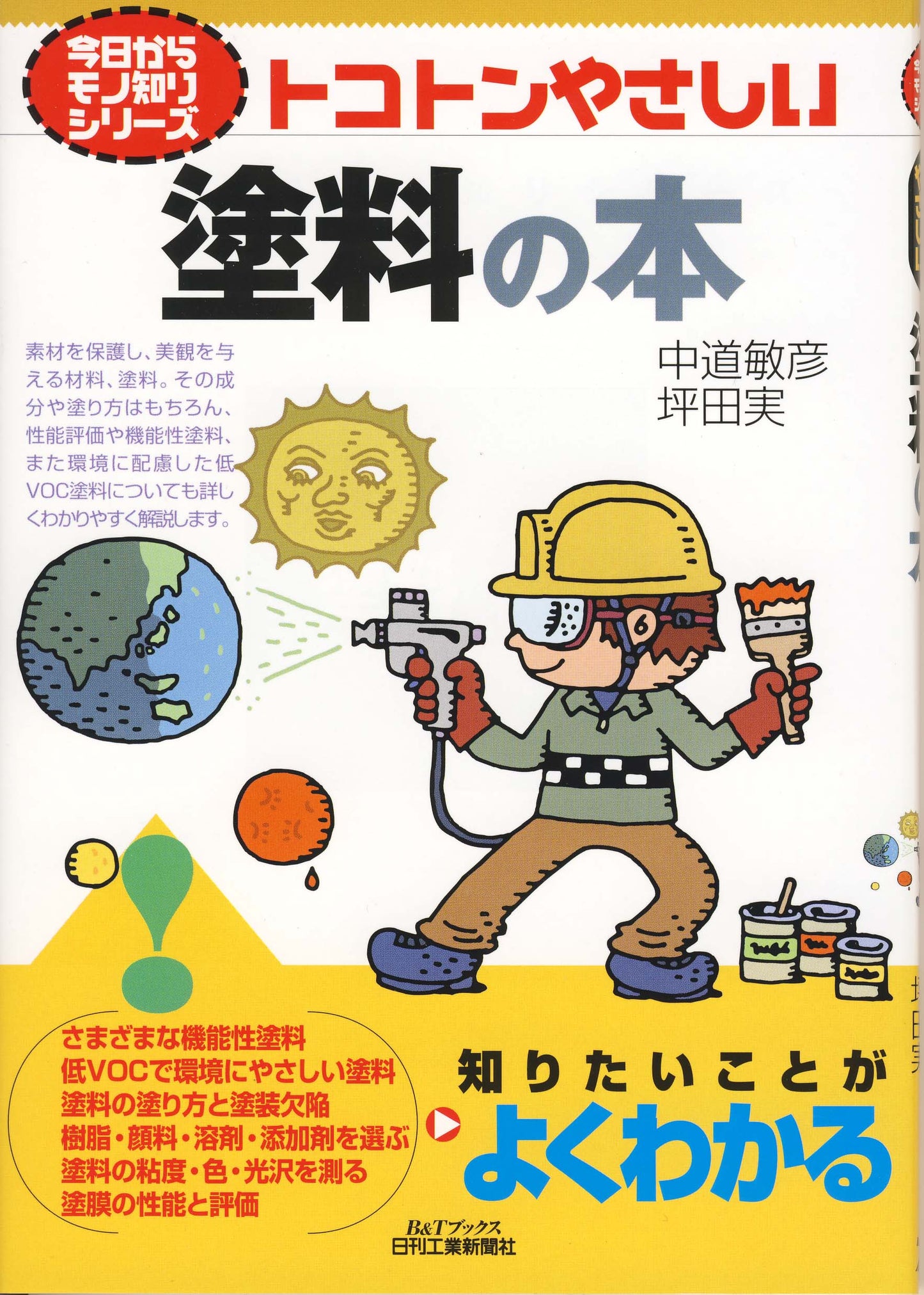今日からモノ知りシリーズ トコトンやさしい塗料の本