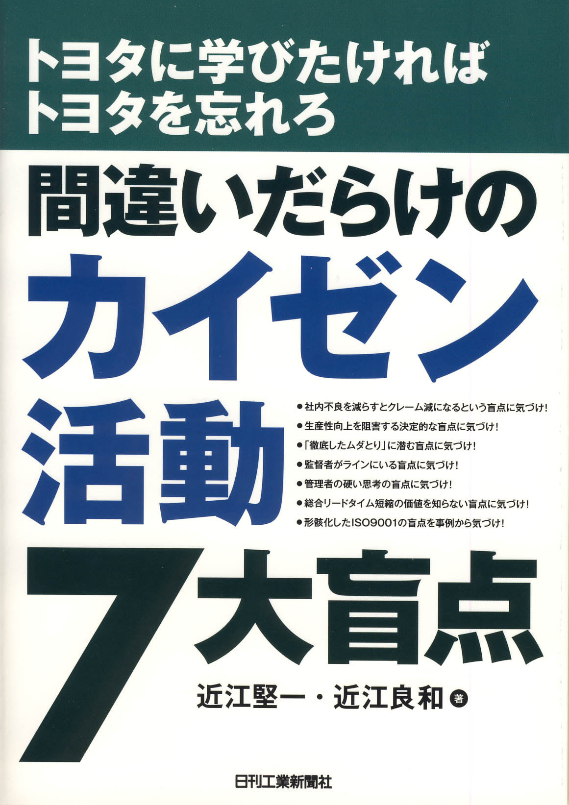トヨタに学びたければトヨタを忘れろ 間違いだらけのカイゼン活動７大盲点