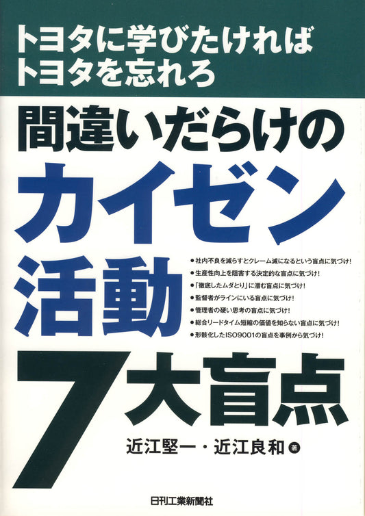 トヨタに学びたければトヨタを忘れろ 間違いだらけのカイゼン活動７大盲点