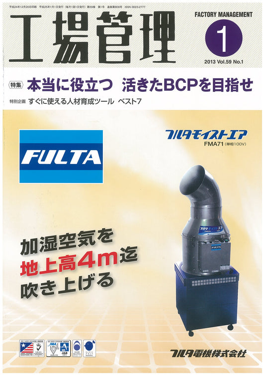 工場管理 2013年1月号
