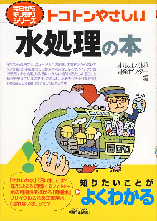 今日からモノ知りシリーズ トコトンやさしい水処理の本