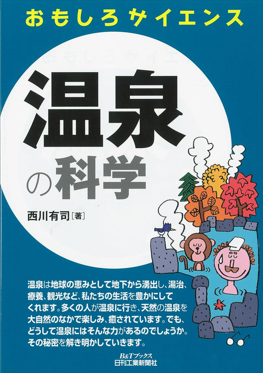 おもしろサイエンス 温泉の科学