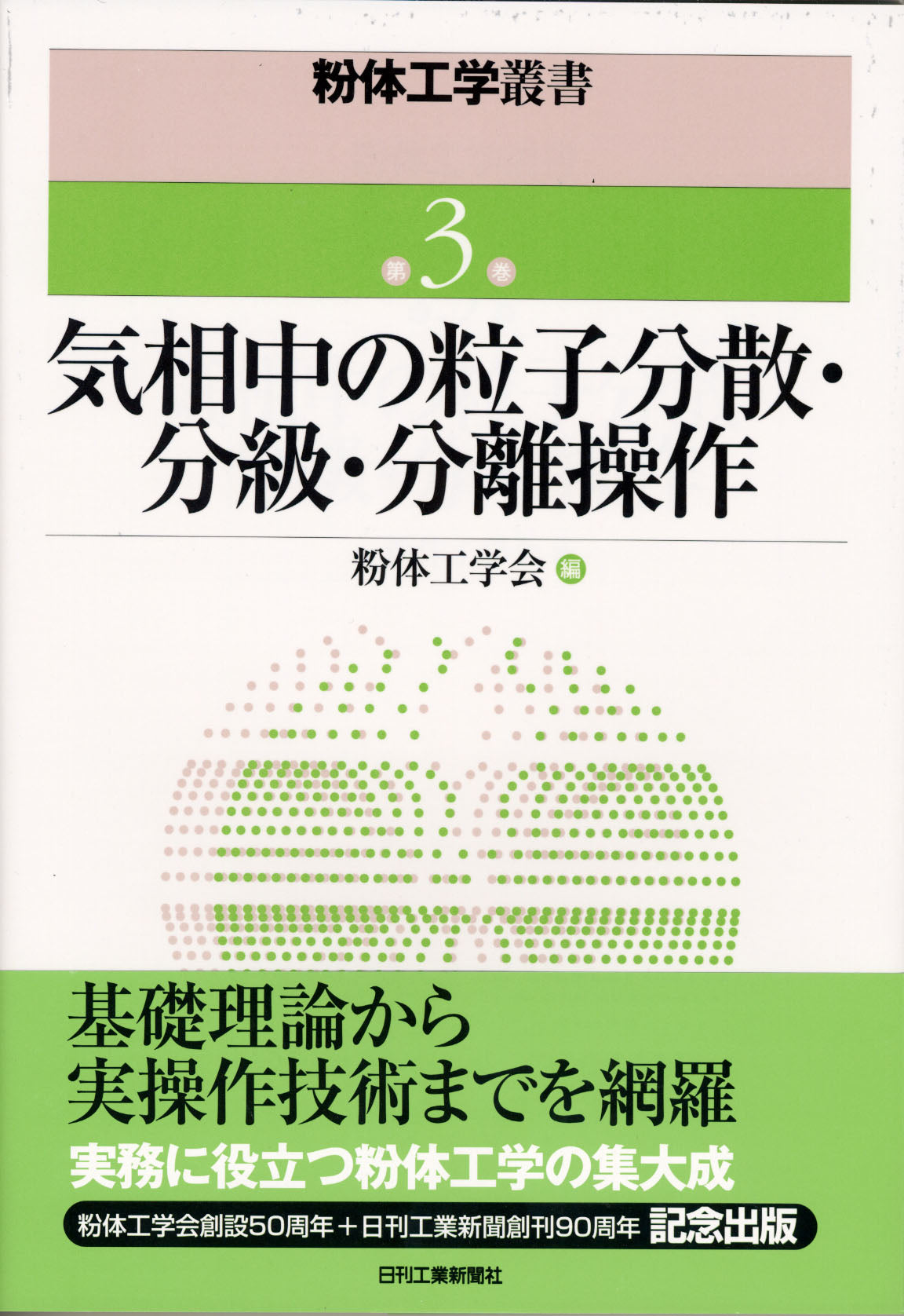 粉体工学叢書 第３巻 気相中の粒子分散・分級・分離操作