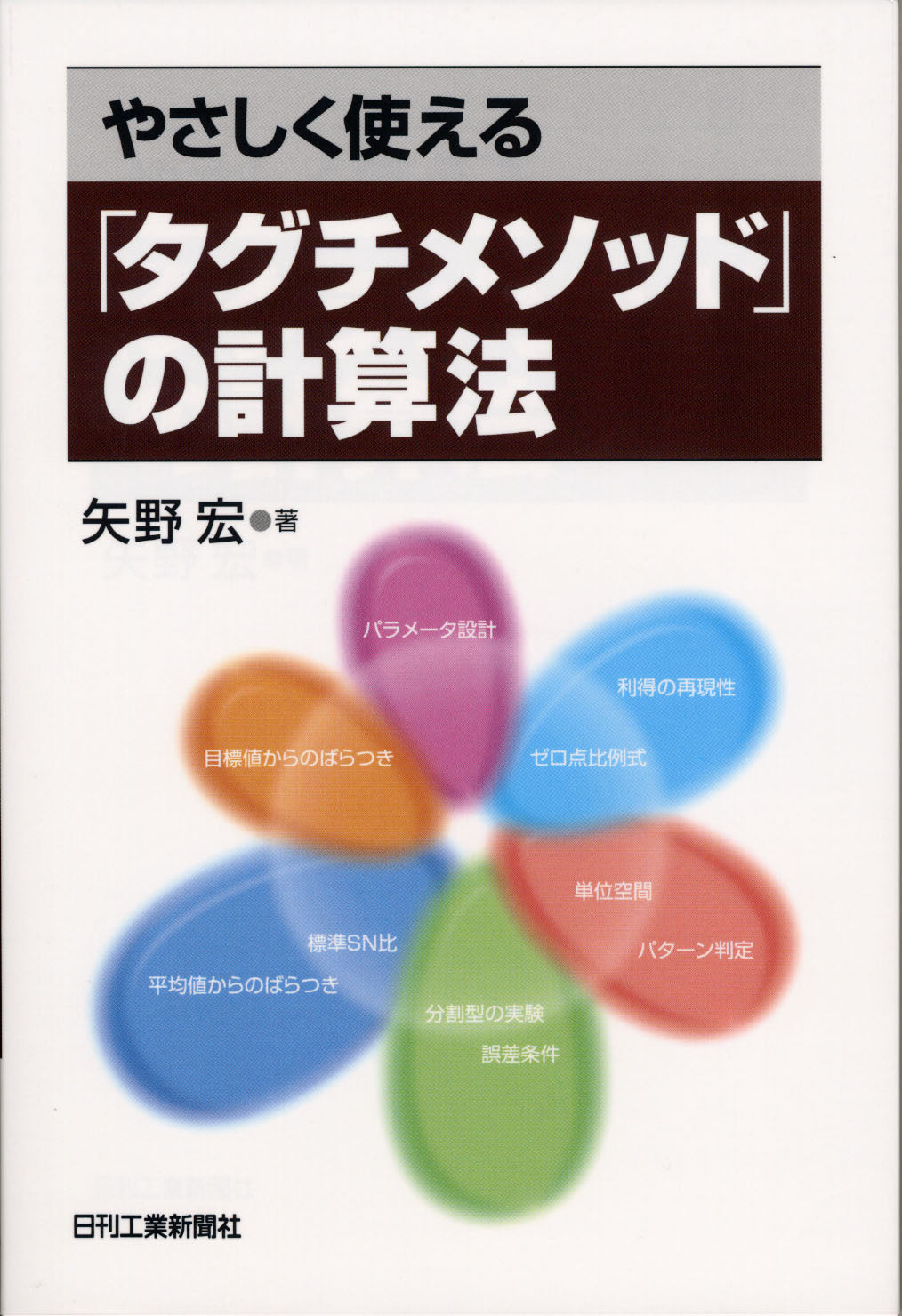 やさしく使える「タグチメソッド」の計算法