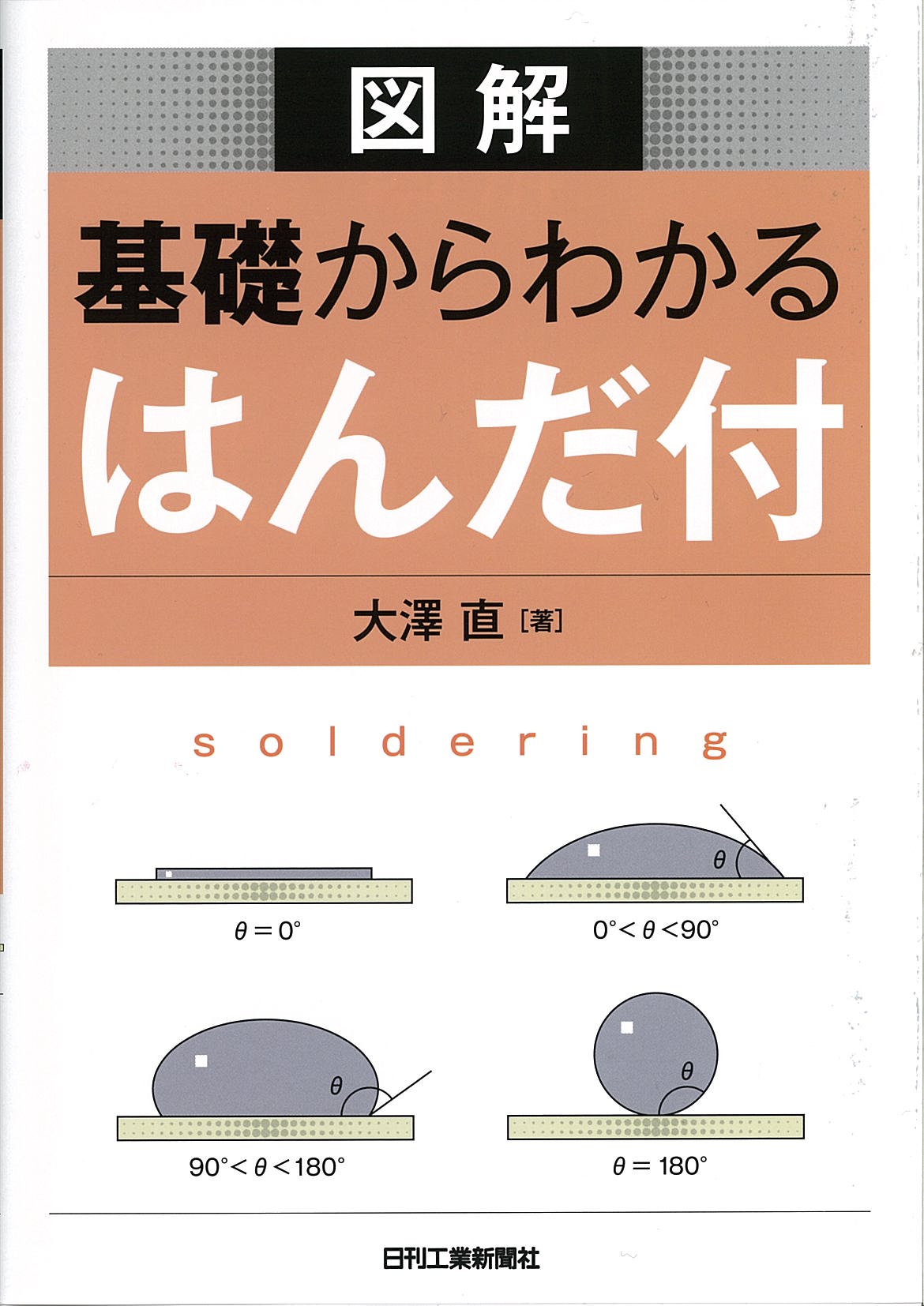 図解　 基礎からわかるはんだ付
