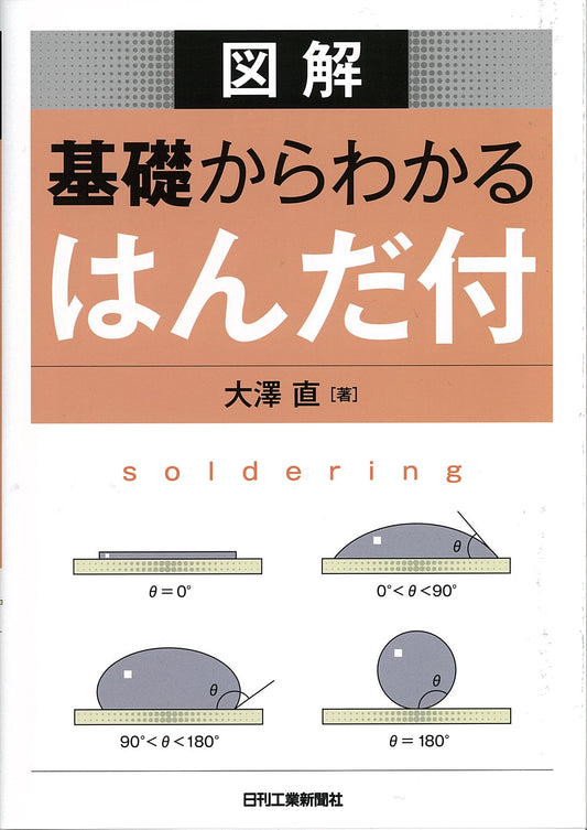図解　 基礎からわかるはんだ付