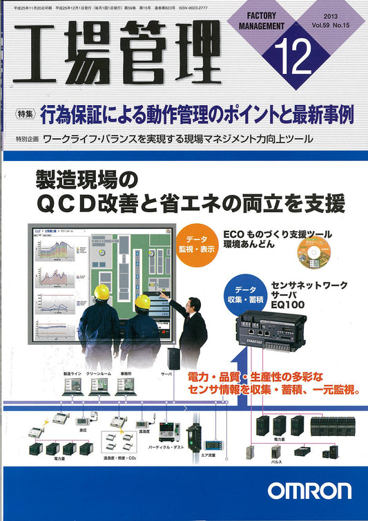 工場管理 2013年12月号