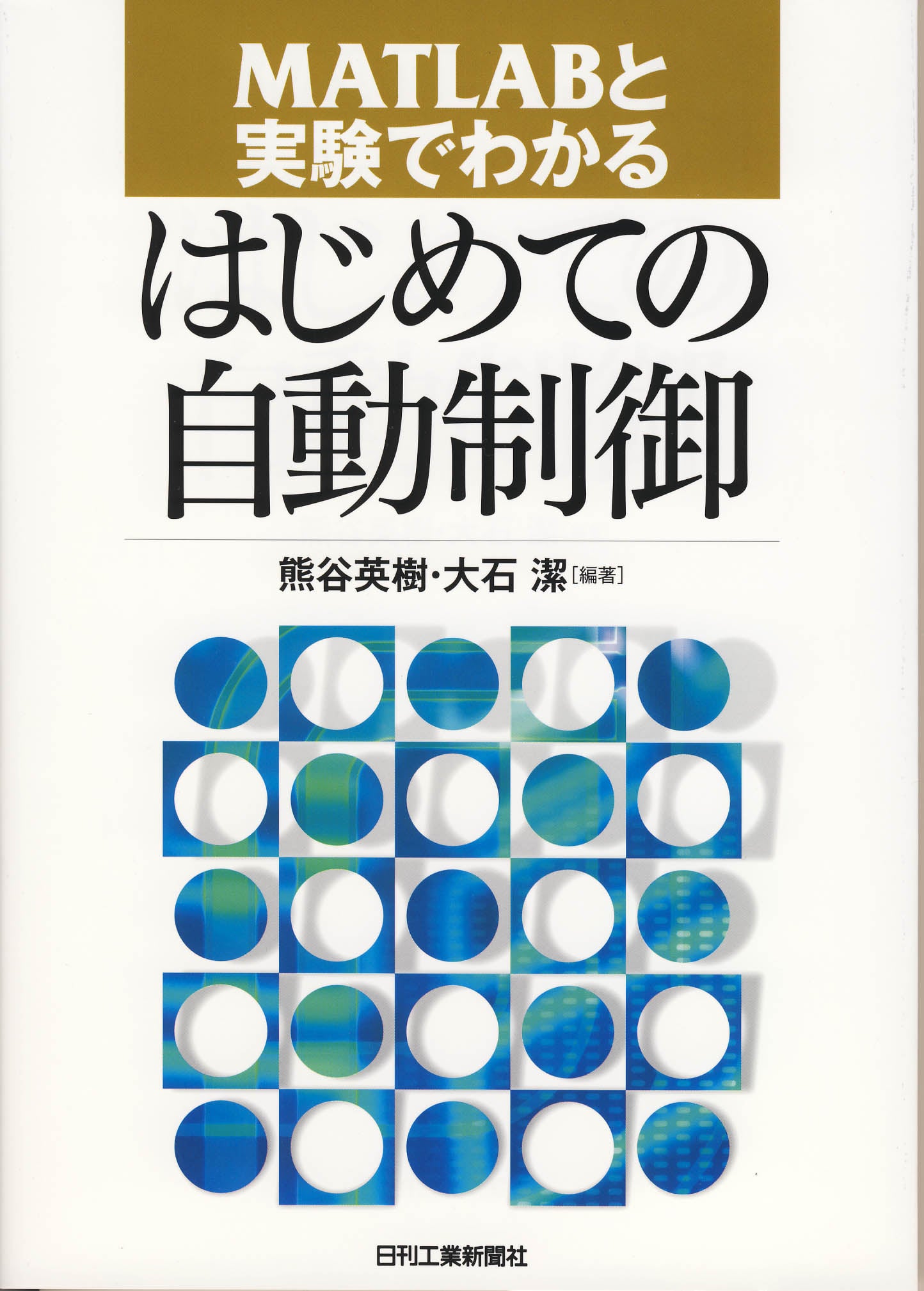 MATLABと実験でわかるはじめての自動制御