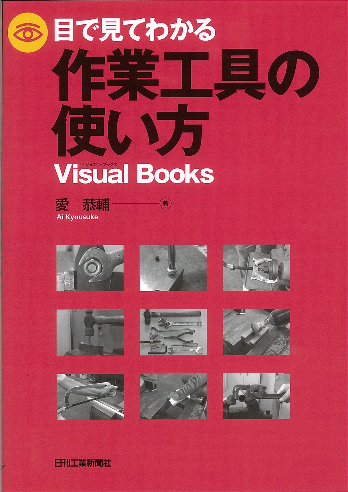 目で見てわかる作業工具の使い方