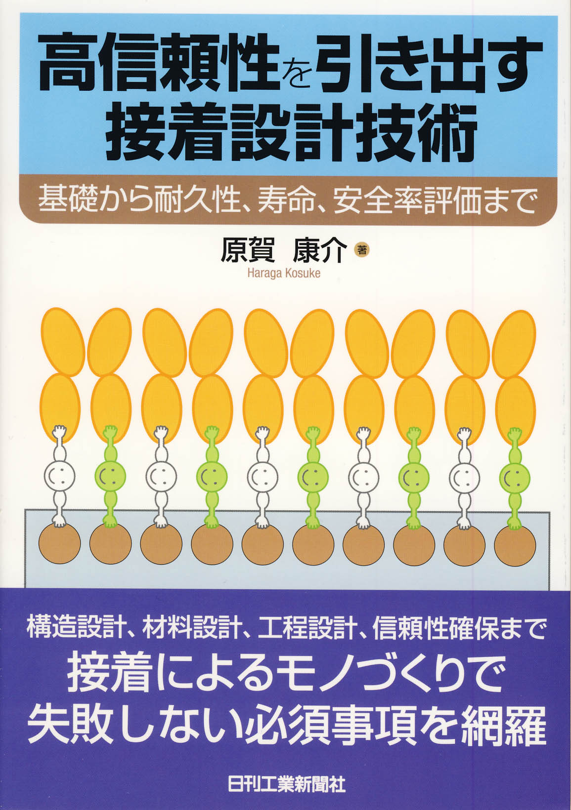 高信頼性を引き出す接着設計技術